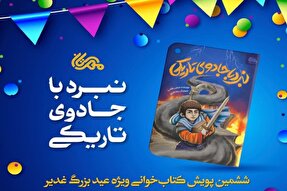 اجرای ششمین پویش کتاب‎خوانی غدیر از سوی انتشارات مهرستان