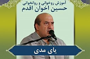 صوت | آموزش «یای مدی» در روخوانی و روانخوانی قرآن