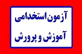 امروز آخرین مهلت ثبت‌نام آزمون استخدامی آموزش و پرورش