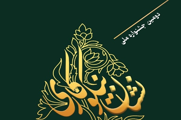 دومین جشنواره ملی اعطای نشان نیکوکاری