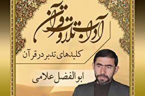 صوت | کلیدهای تدبر در قرآن کریم