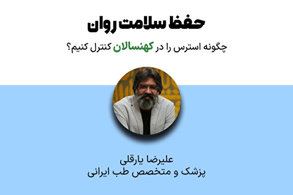 فیلم | راهکارهای طب ایرانی جهت کاهش استرس در کهنسالان