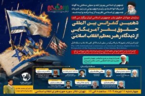 دهمین کنفرانس حقوق بشر آمریکایی از دیدگاه رهبر معظم انقلاب آغاز شد