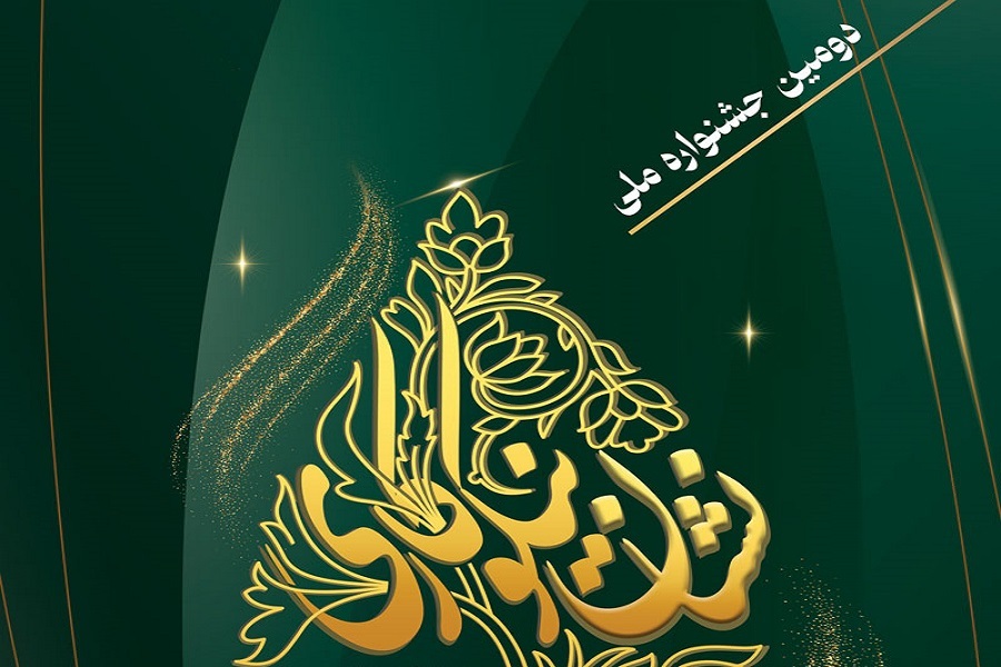 دومین جشنواره ملی اعطای نشان نیکوکاری