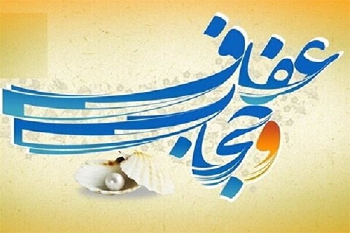 عفاف و حجاب ریشه در عقلانیت دینی دارد