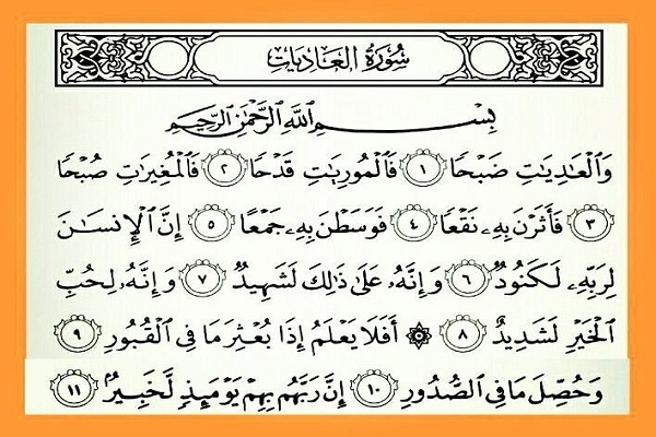 سوره عادیات