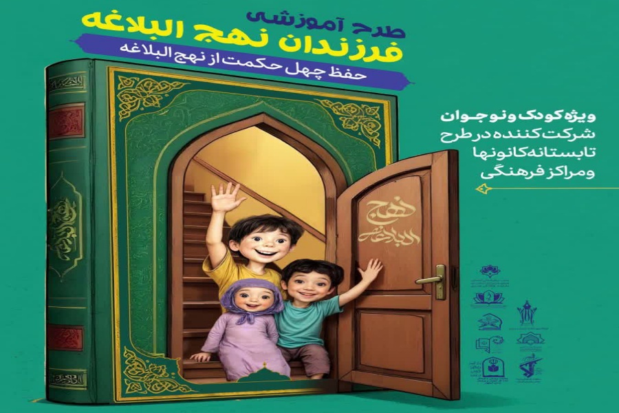 طرح آموزشی «فرزندان نهج‌البلاغه»