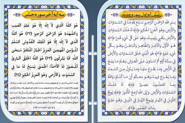 شش آیه اول سوره حدید و سه آیه پایانی سوره حشر