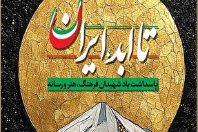 پاسداشت شهدای فرهنگ، هنر و رسانه در ویژه‌ برنامه «تا ابد، ایران»