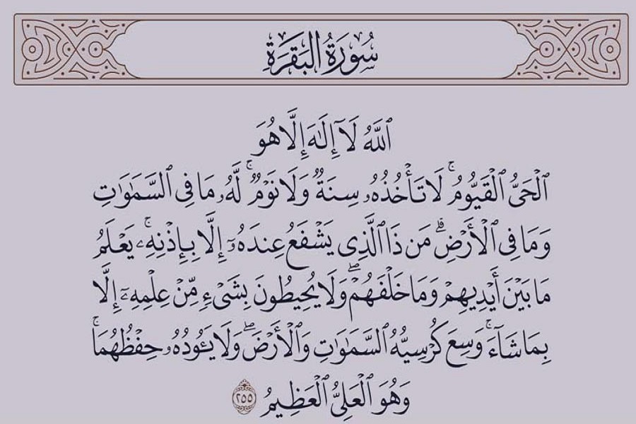 آیت‌الکرسی