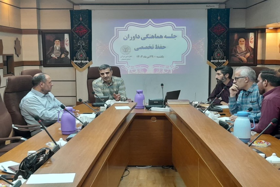 جلسه هماهنگی داوران مرحله شفاهی بیستمین آزمون اعطای مدرک تخصصی حفظ در اصفهان