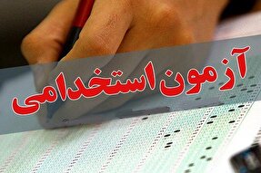 ثبت‌نام آزمون استخدامی دانشگاه‌ها تمدید شد