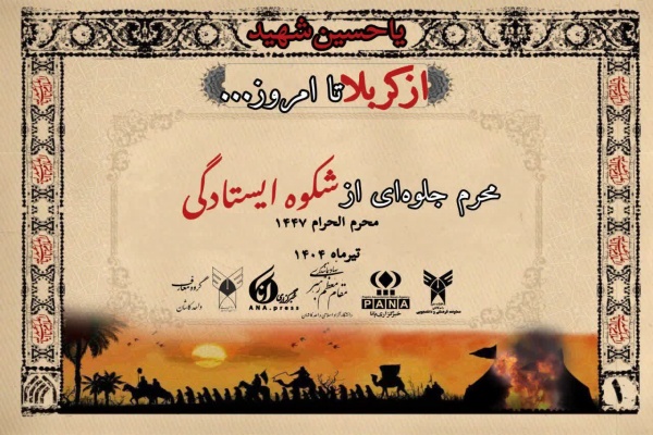 طرح ملی «از کربلا تا امروز»