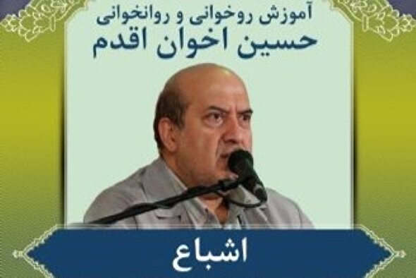 صوت | اشباع حروف عربی در روخوانی قرآن کریم
