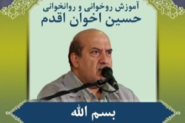 صوت | بسم‌الله در ابتدای آیات قرآن کریم