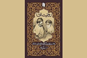 کتاب «روایت آقا» منتشر شد