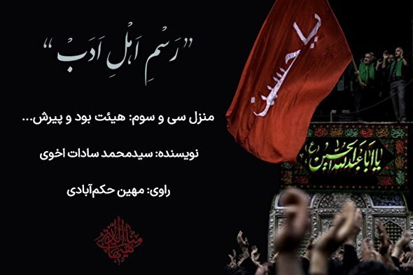 پادکست | هیئت بود و پیرش