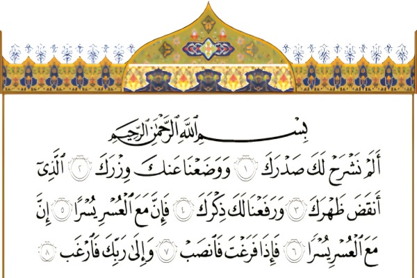 سوره انشراح