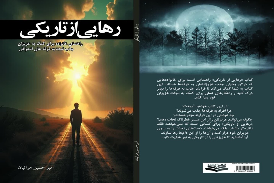 طرح جلد کتاب «رهایی از تاریکی»