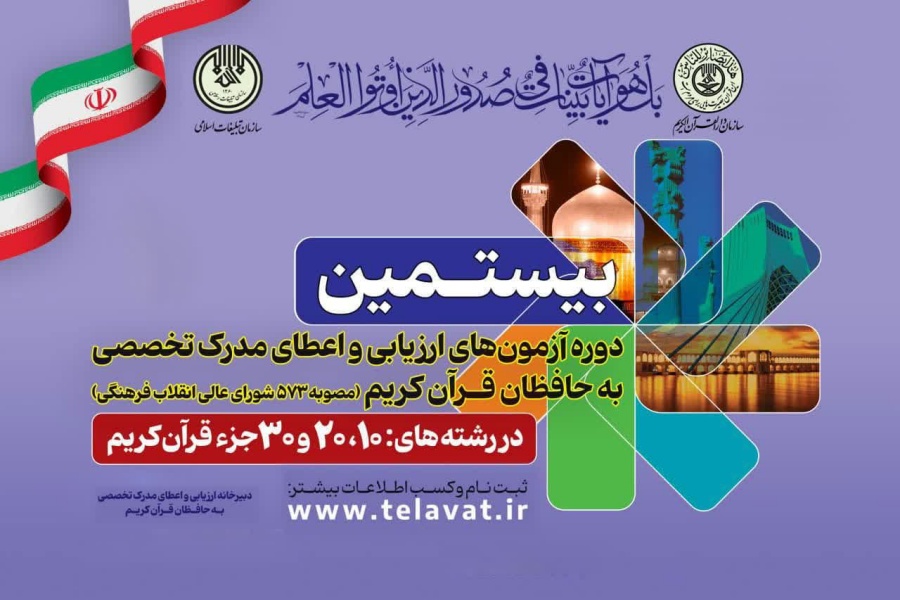 بیستمین دوره آزمون‌های ارزیابی و اعطای مدرک تخصصی به حافظان قرآن کریم