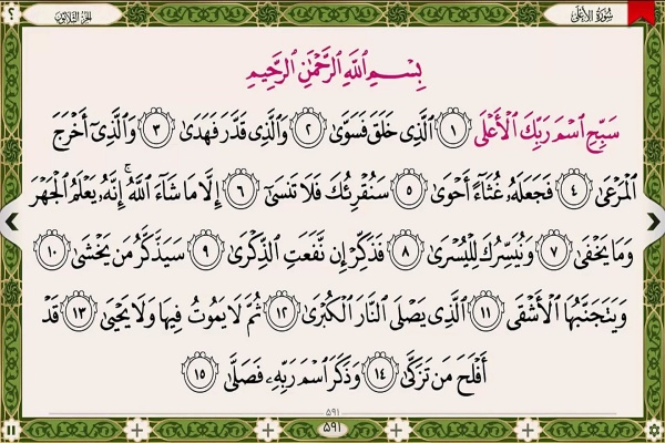 سوره «اعلی»