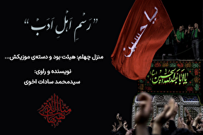پادکست | هیئت بود و دسته موزیکش