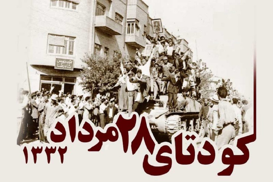 کودتای 28 مرداد