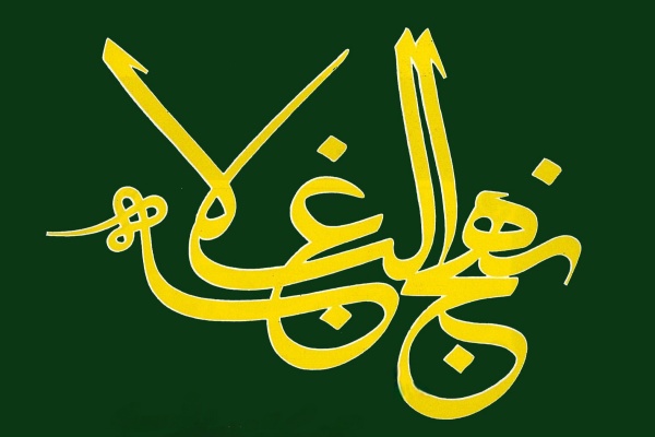 نهج‌البلاغه