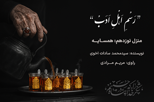 پادکست | همسایه