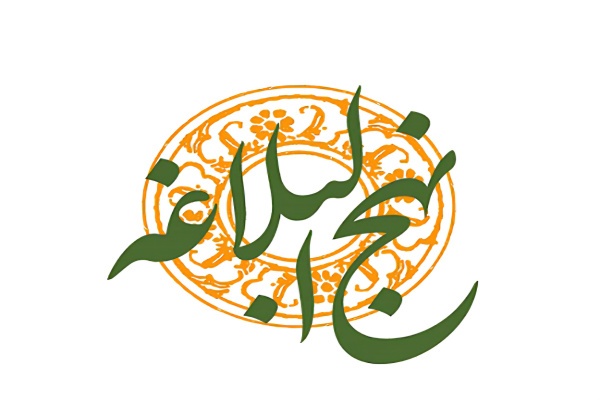 نهج‌البلاغه