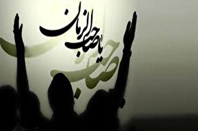 اصلاح فردی و اجتماعی از ارکان اصلی انتظار فعال است