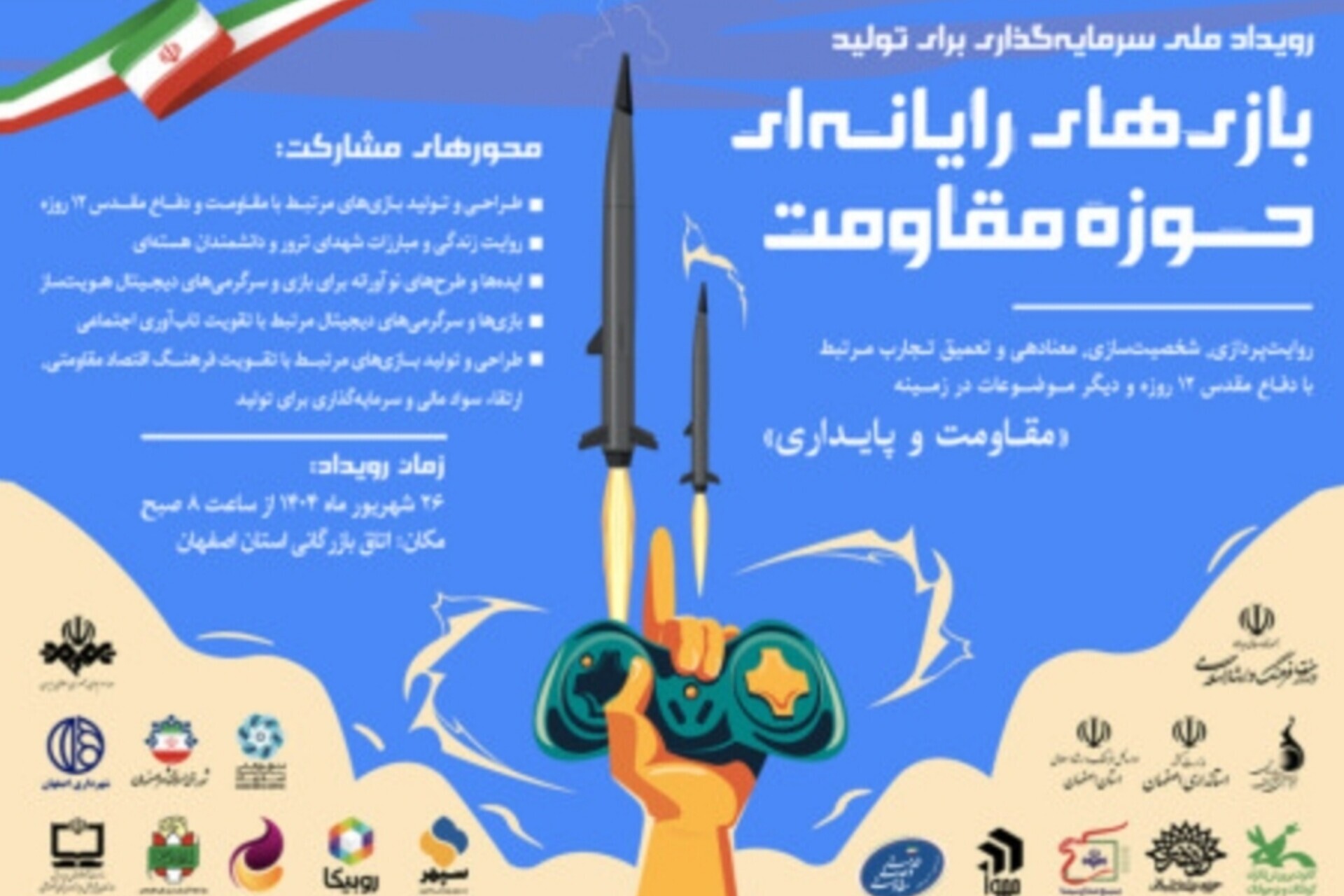 جذب سرمایه 44 میلیارد تومانی برای تولید بازی‌های حوزه مقاومت