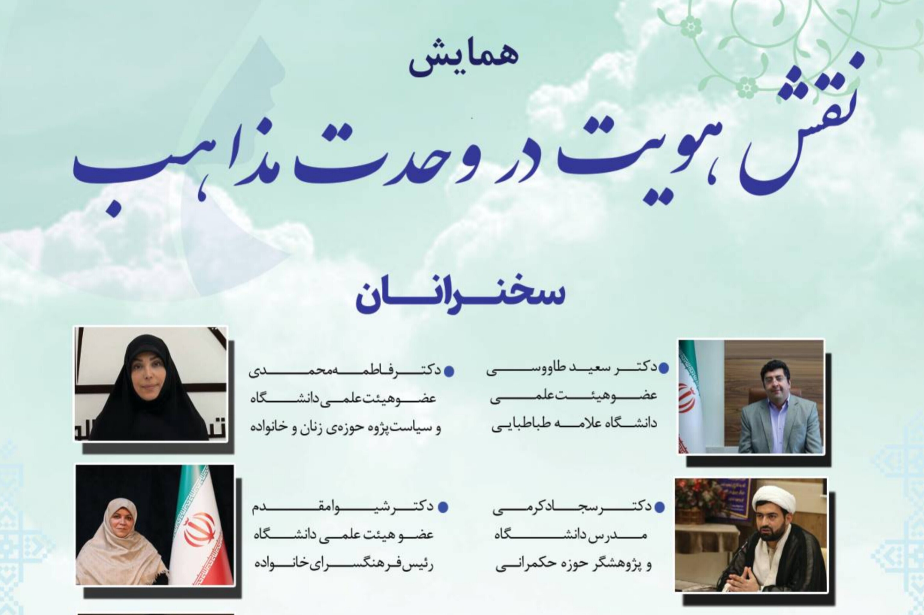 همایش «نقش هویت در وحدت مذاهب» برگزار می‌شود