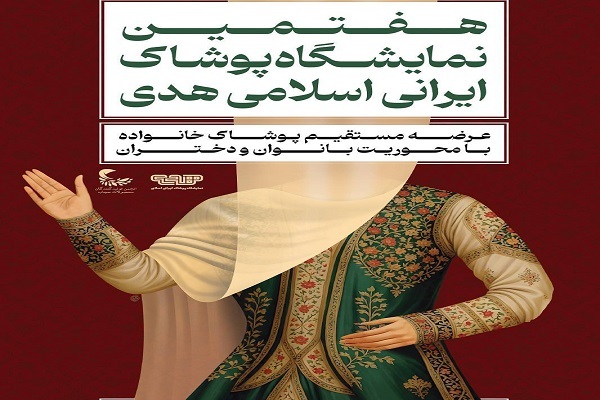 برگزاری هفتمین نمایشگاه ملی پوشاک ایرانی و اسلامی هدی