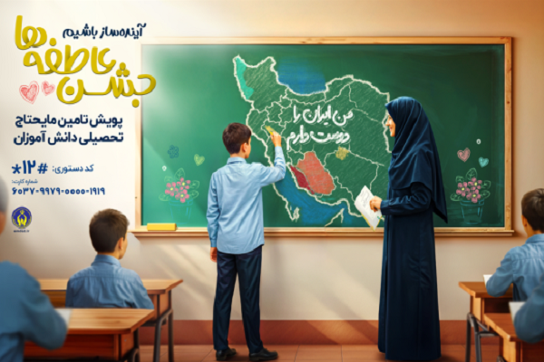 اعلام روش‌های مشارکت در پویش ملی جشن عاطفه‌ها