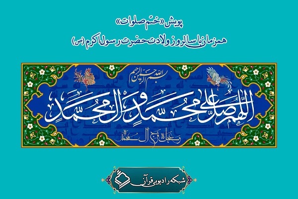 پویش «ختم صلوات» برگزار می‌شود