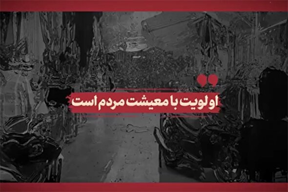 فیلم | اولویت با معیشت مردم است