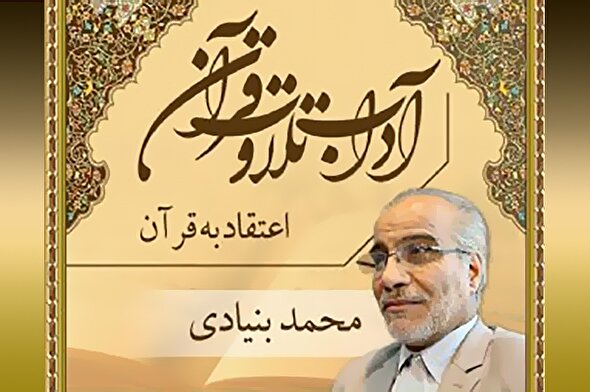 صوت | اهمیت اعتقاد به قرآن کریم