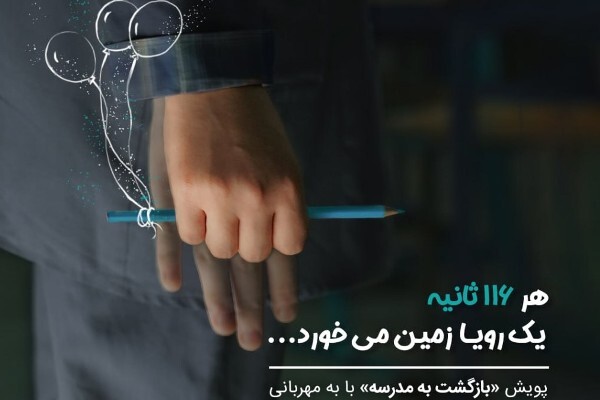 آغاز پویش «بازگشت به مدرسه»