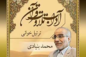 صوت | ترتیل خوانی قرآن کریم