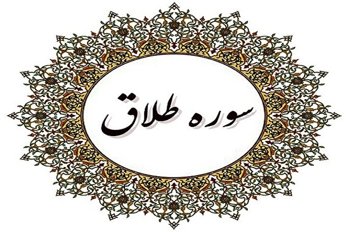 سوره طلاق؛ کلید گشایش درهای بسته و راز رزق بی‌پایان + فیلم