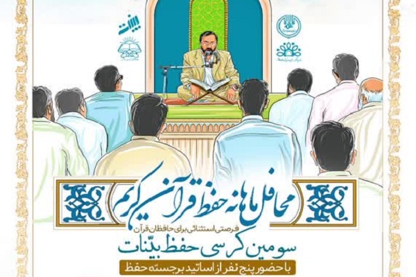 سومین محفل حفظ قرآن بینات برگزار می‌شود