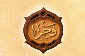 ارتقای آموزش‌ قرآنی در طرح ملی «فجر»