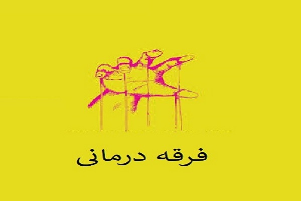فرقه‌درمانی