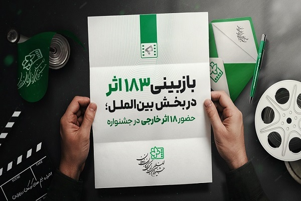 انتخاب 18 اثر در بخش بین‌الملل جشنواره فیلم‌های کودکان و نوجوانان