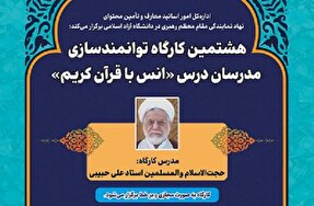 برگزاری هشتمین کارگاه توانمندسازی مدرسان درس انس با قرآن دانشگاه آزاد 