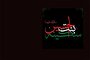 سکینه(س)؛ نامی درخشان در منابع ادبی و تاریخی