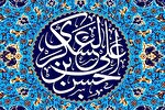 سه درس ماندگار از سیره امام حسن عسکری(ع) برای امروز