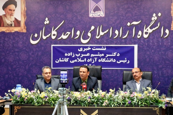 نشست خبری رئیس دانشگاه آزاد اسلامی واحد کاشان
