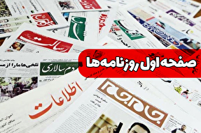 صفحه نخست روزنامه‌های چهارشنبه ۱۶ مهر ۱۴۰۴